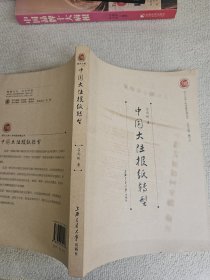 中国大陆报纸转型  作者吕尚彬签名赠送本