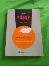 中国革命史(2006年修订版)——高等政法院校规划教材