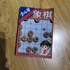 少儿学象棋