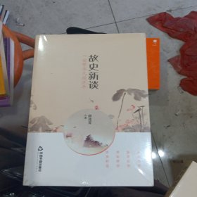 故史新谈:一世繁华几经流年（全新未开封）