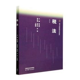 稅法9787040596434