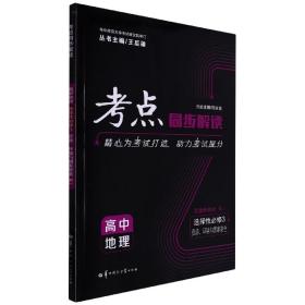 考点同步解读 高中地理 选择性必修三 资源、环境与国家安全 RJ 高二下 新教材人教版 2023版 王后雄