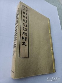 《太清金阙玉華仙书八极神章三皇内秘文經》