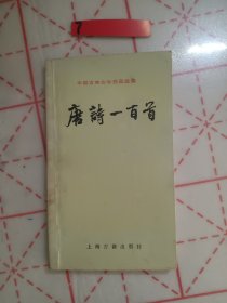唐诗一百首