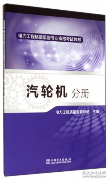 电力工程质量监督专业资格考试教材·汽轮机分册