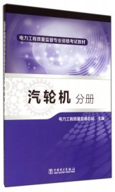 电力工程质量监督专业资格考试教材·汽轮机分册