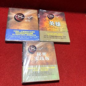 秘密、英雄、秘密实践版（3本合售）