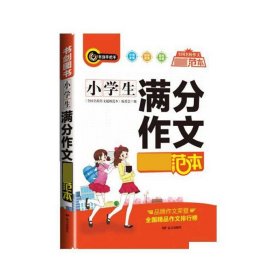 小学生满分作文超级范本三四五六年级分类优秀获奖满分作文一应俱全3456年级作文必备书剑手