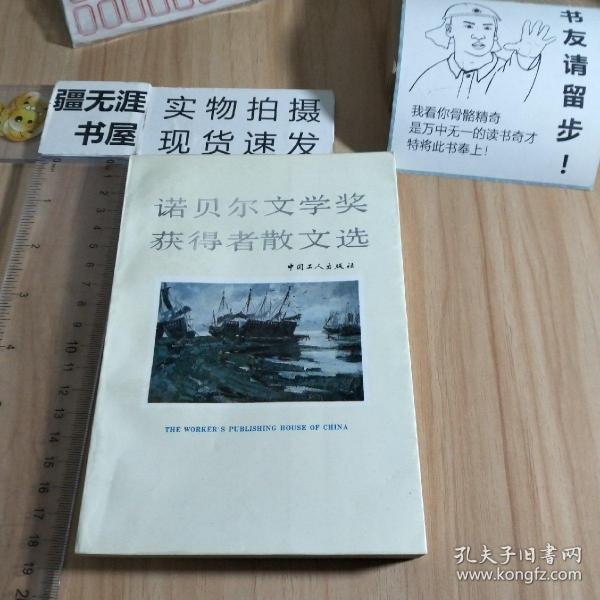 诺贝尔文学奖获得者散文选