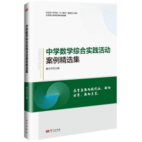 中学数学综合实践活动案例精选集 廖北怀主编 培养发散思维 东方出版社