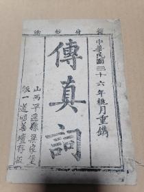 【稀见劝善宝卷】1947年，山西平遥明善坛《 养身妙法传真词 》一册全。内收修仙炼丹术。炼内丹心法，做功夫秘芨。金丹九转。