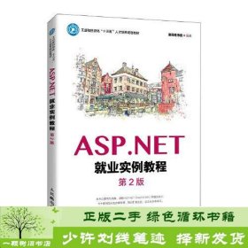 ASP.NET就业实例教程（第2版）