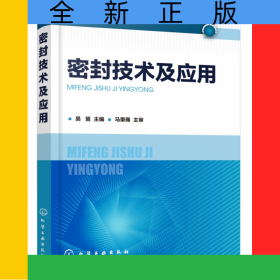 密封技術(shù)及應(yīng)用