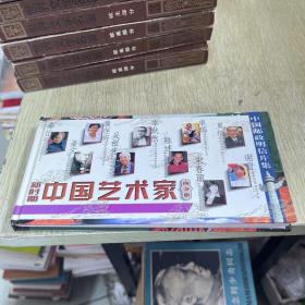 新时期中国艺术家  第四分册