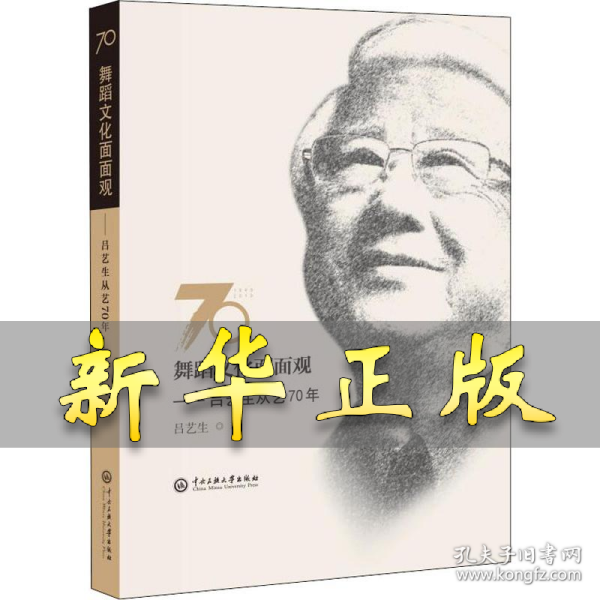 舞蹈文化面面观:吕艺生从艺70年