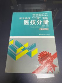 医学临床“三基”训练（医技分册）（第4版）