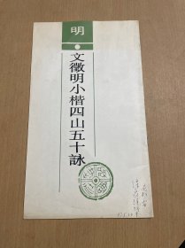 文征明小楷四山五十咏