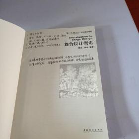 上海戏剧学院规划建设教材：舞台设计概论