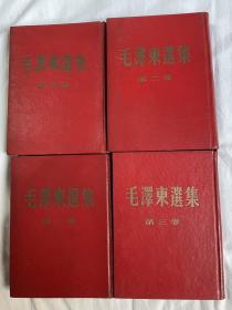 毛泽东选集 精装 1-4卷 （第一卷为一版四印，其它均为一版一印）