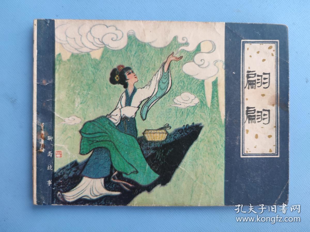 翩翩（聊斋故事）（天津版）