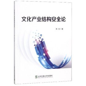 【假一罚四】文化产业结构安全论佟东