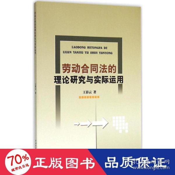 劳动合同法的理论研究与实际运用