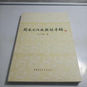 閩南文化風(fēng)貌探尋錄