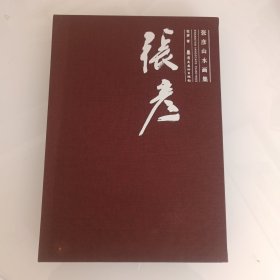 张彦山水画集