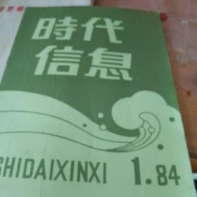 创刊号：时代信息