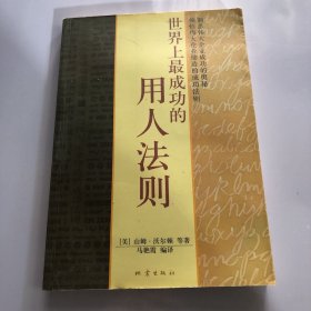 世界上最成功的用人法则