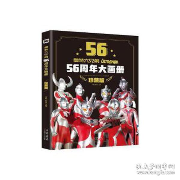 奥特六兄弟56周年大画册 珍藏版 奥特曼英雄大怪兽百科大全 幼儿卡通动漫写真图册 英雄档案