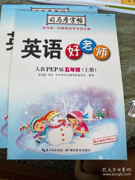 司马彦字帖·英语好老师 : 人教PEP版. 五年级. 上册（19年适用）