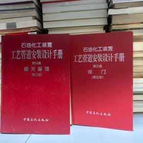 石油化工装置工艺管道安装设计手册：第三篇:阀门.第四篇:相关标准 两册合售