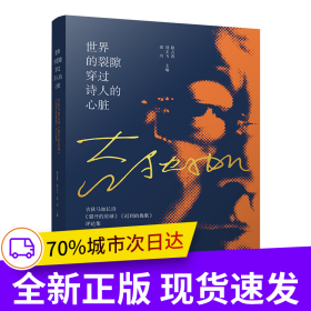 世界的裂隙穿过诗人的心脏