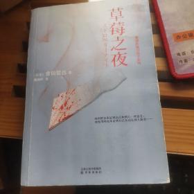 草莓之夜：警部补姬川玲子系列