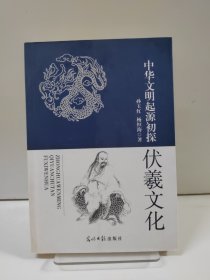 中华文明起源初探：伏羲文化