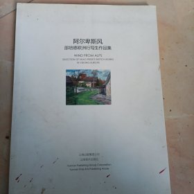 阿尔卑斯风一一邵培德欧洲行写生作品集（中英文本）