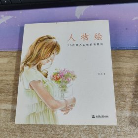 人物绘：20位美人的色铅笔图绘