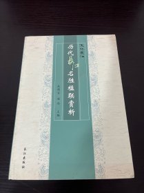 历代长江名胜楹联赏析