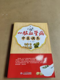 心脑血管病中医调养