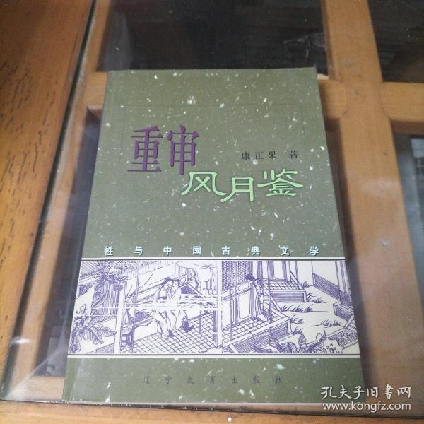 重审风月鉴：性与中国古典文学