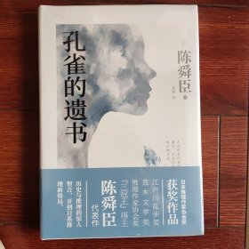 孔雀的遗书（精装典藏本、温情版《白夜行》、日本推理作家协会奖获奖作品、松本清张高度评价、一部探寻真相的暖心推理小说）