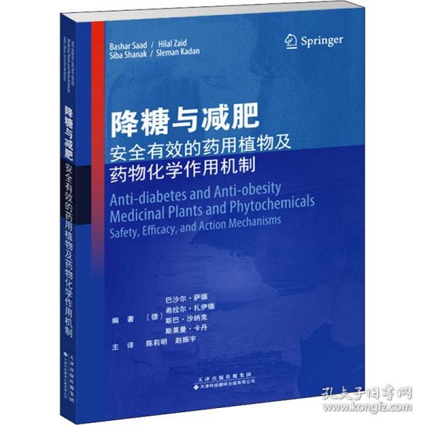 降糖与减肥：安全有效的药用植物及药物化学作用机制