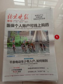 纪念报生日报:北京晚报2024年5月27日
