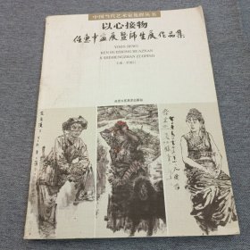 以心接物 任慧中画展暨师生作品集