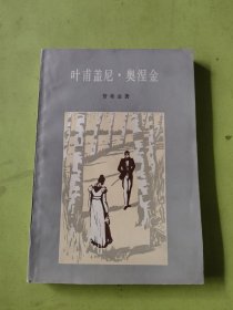 叶甫盖尼奥涅金