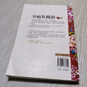 万病从根治
