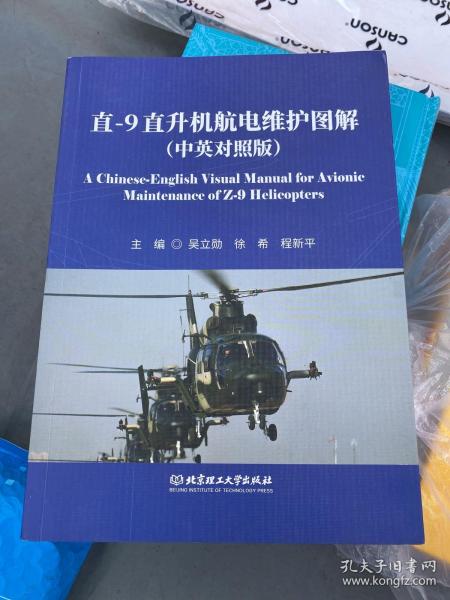 直-9直升机航电维护图解（中英文对照版）