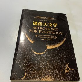 通俗天文学（《大英百科全书》推崇的“显赫的天文学家”创作的零门槛天文学通俗读本。）