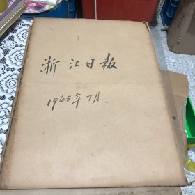 浙江日报1965年7合订本”，